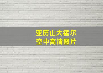 亚历山大霍尔 空中高清图片